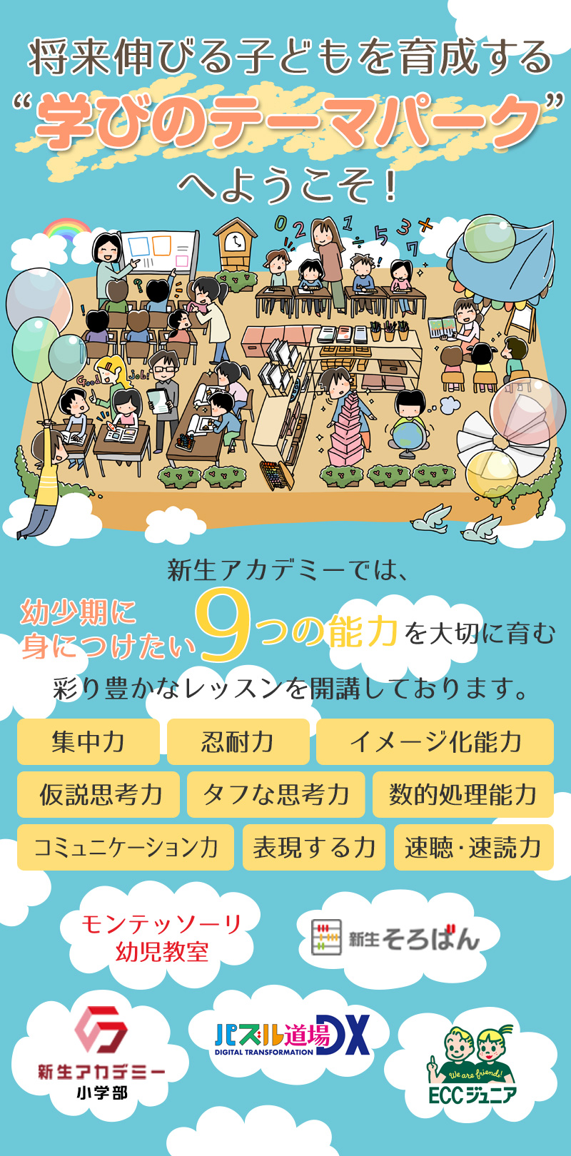 将来伸びる子どもを育成する“学びのテーマパーク”へようこそ！